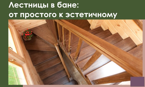 Лестницы в бане Дмитрах: от простого к эстетичному в 2026 г.